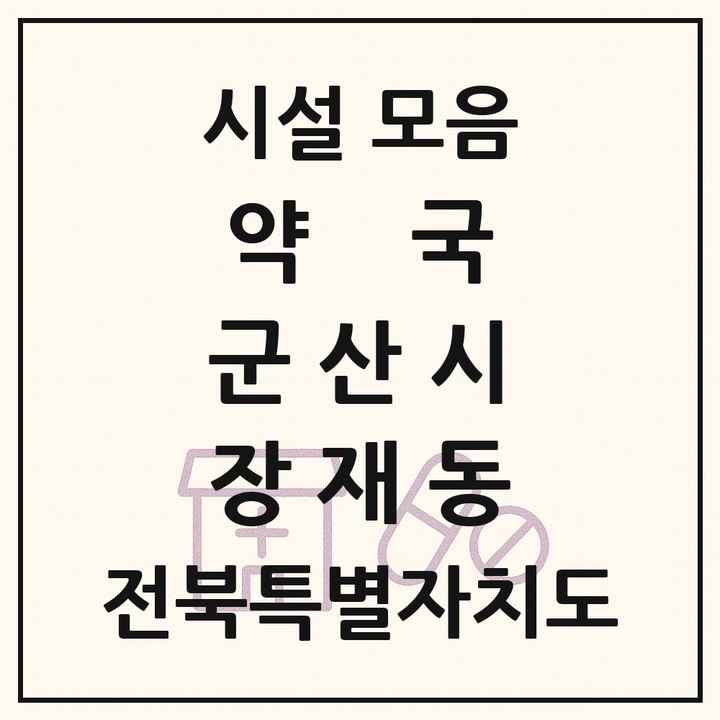 전북특별자치도 군산시 장재동 약국 목록